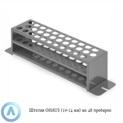 Штатив OHAUS (10-14 мм) на 48 пробирок