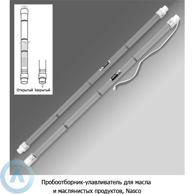 Пробоотборник-ловушка для масла и маслянистых продуктов, Nasco