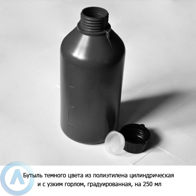 Бутыль темного цвета из полиэтилена цилиндрическая и с узким горлом, градуированная, на 250 мл