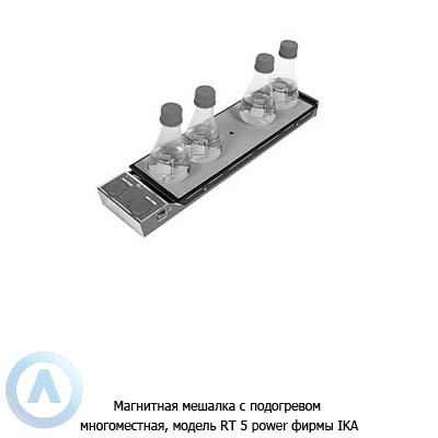 Магнитная мешалка с подогревом многоместная, модель RT 5 power фирмы IKA