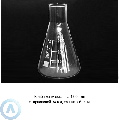 Колба коническая на 1 000 мл с горловиной 34 мм со шкалой (Клин)