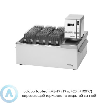 Julabo TopTech MB-19 (19 л, +20...+100°C) нагревающий термостат с открытой ванной