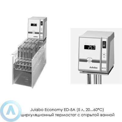 Julabo Economy ED-5A (5 л, 20...60°C) циркуляционный термостат с открытой ванной
