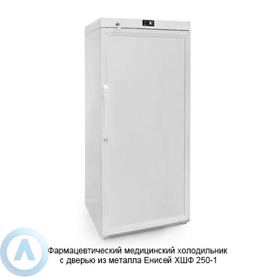 Фармацевтический медицинский холодильник с дверью из металла Енисей ХШФ 250-1