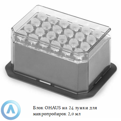 Блок OHAUS на 24 лунки для микропробирок 2,0 мл