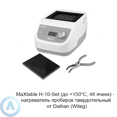 MaXtable H-10-Set (до +150°C, 48 ячеек) — нагреватель пробирок твердотельный от Daihan (Witeg)