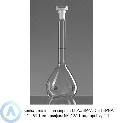 Колба стеклянная мерная BLAUBRAND ETERNA 2а-50-1 со шлифом NS 12/21 под пробку ПП