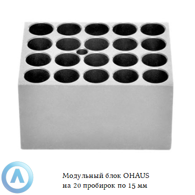Модульный блок OHAUS на 20 пробирок по 15 мм