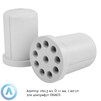 Адаптер 10x1,5 мл, D 11 мм, 2 шт/уп для центрифуг OHAUS