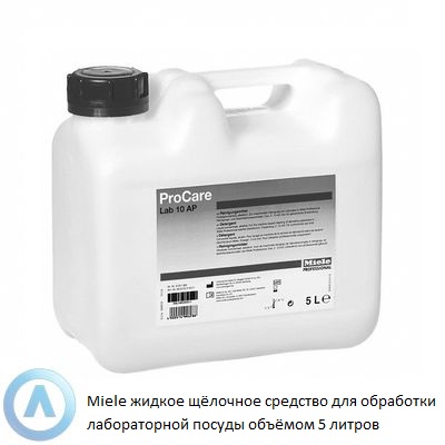 Miele ProCare Lab 10 AP жидкое щёлочное средство для обработки лабораторной посуды объёмом 5 литров