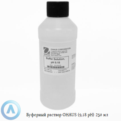 Буферный раствор OHAUS (9,18 pH) 250 мл