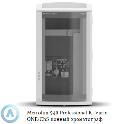 Metrohm 940 Professional IC Vario ONE/ChS ионный хроматограф