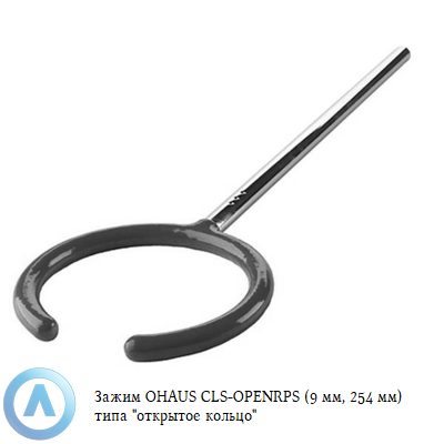 Зажим OHAUS CLS-OPENRPS (76 мм, 254 мм) типа «открытое кольцо»
