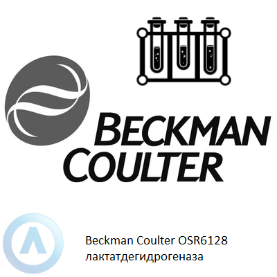 Beckman Coulter OSR6128 лактатдегидрогеназа