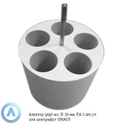 Адаптер 5x50 мл, D 29 мм, FA 2 шт/уп для центрифуг OHAUS