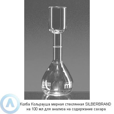 Колба Кольрауша мерная стеклянная SILBERBRAND на 100 мл для анализа на содержание сахара