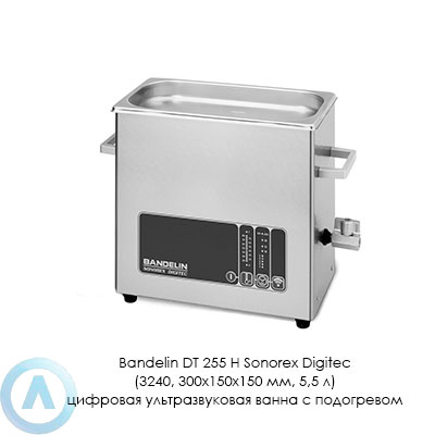 Bandelin DT 255 H Sonorex Digitec (3240, 300×150×150 мм, 5,5 л) цифровая ультразвуковая ванна с подогревом
