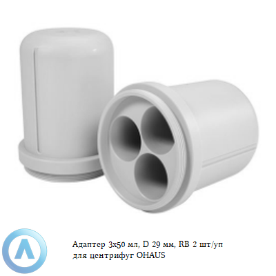 Адаптер 3x50 мл, D 29 мм, 2 шт/уп RB для центрифуг OHAUS