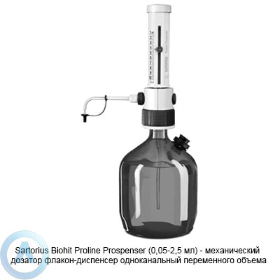 Sartorius Biohit Proline Prospenser (0,05-2,5 мл) — дозатор флакон-диспенсер одноканальный переменного объема