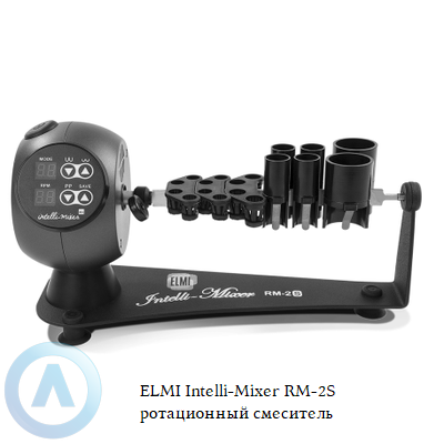 ELMI Intelli-Mixer RM-2S ротационный смеситель