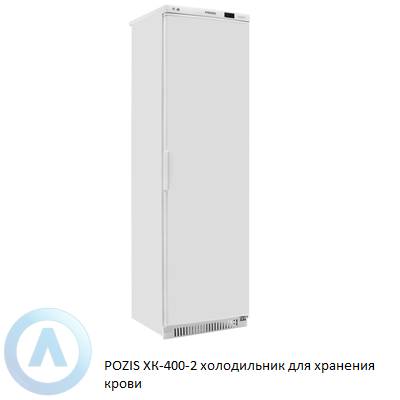 POZIS ХК-400-2 холодильник для хранения крови