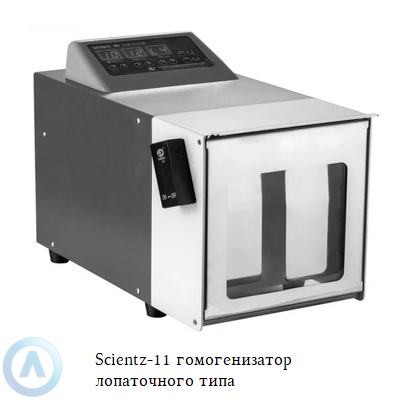 Scientz-11 гомогенизатор лопаточного типа