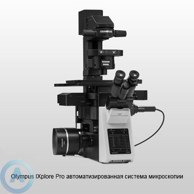 Olympus IXplore Pro автоматизированная система микроскопии