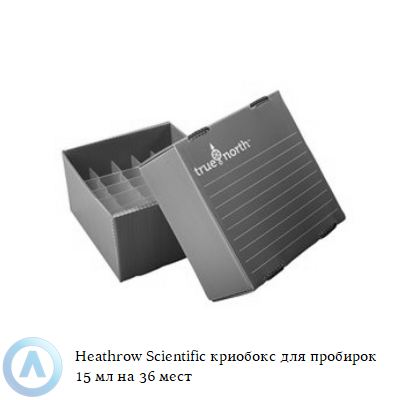 Heathrow Scientific криобокс для пробирок 15 мл на 36 мест