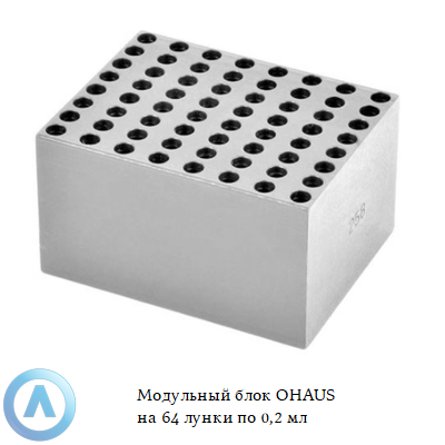 Модульный блок OHAUS на 64 лунки по 0,2 мл