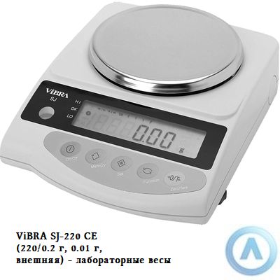 ViBRA SJ-220 CE (220/0.2 г, 0.01 г, внешняя) - лабораторные весы