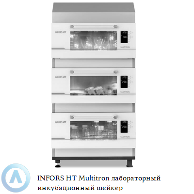 INFORS HT Multitron лабораторный инкубационный шейкер