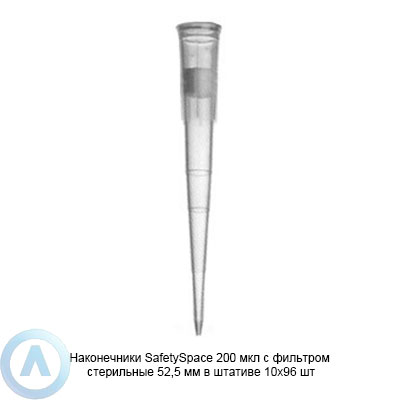 Sartorius SafetySpace 790201F наконечники для дозирования