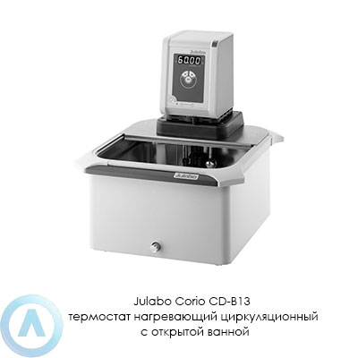 Julabo Corio CD-B13 термостат нагревающий циркуляционный с открытой ванной