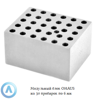 Модульный блок OHAUS на 30 пробирок по 6 мм