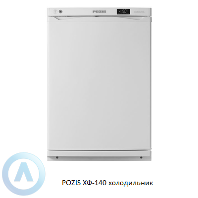 POZIS ХФ-140 холодильник