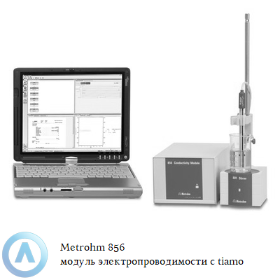 Metrohm 856 модуль электропроводимости с tiamo