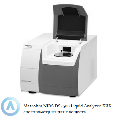 Metrohm NIRS DS2500 Liquid Analyzer БИК спектрометр жидких веществ