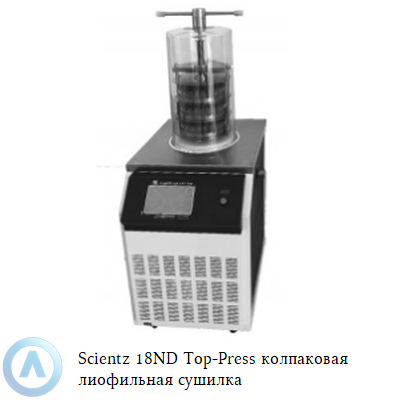 Scientz 18ND Top-Press колпаковая лиофильная сушилка