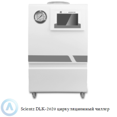 Scientz DLK-2020 циркуляционный чиллер