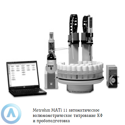 Metrohm MATi 11 автоматическое волюмометрическое титрование КФ и пробоподготовка