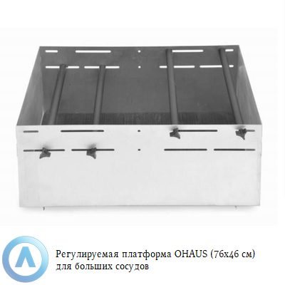 Регулируемая платформа OHAUS (76x46 см) для больших сосудов