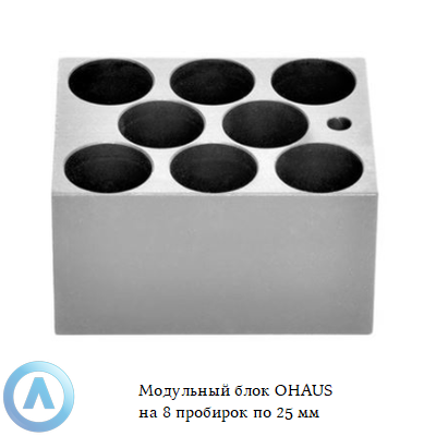 Модульный блок OHAUS на 8 пробирок по 25 мм