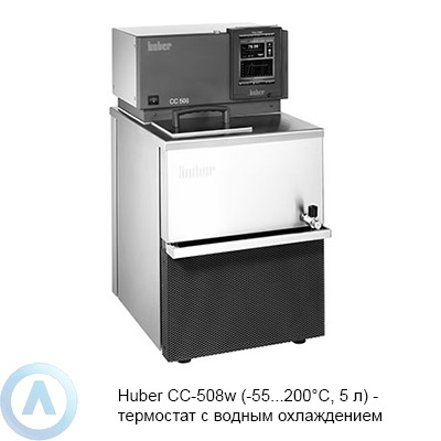 Huber CC-508w (-55...200°C, 5 л) — термостат с водным охлаждением