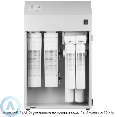 Аквалаб-2 (AL-2) установка получения воды 2 и 3 типа на 12 л/ч