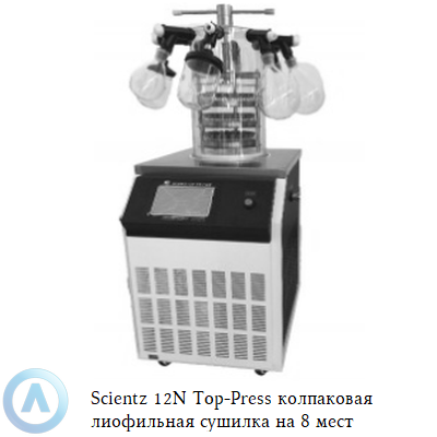 Scientz 12N Top-Press колпаковая лиофильная сушилка на 8 мест