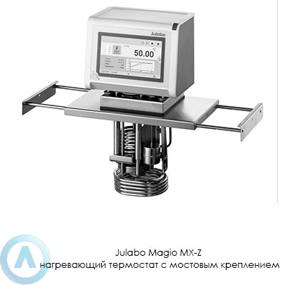 Julabo Magio MX-Z нагревающий термостат с мостовым креплением