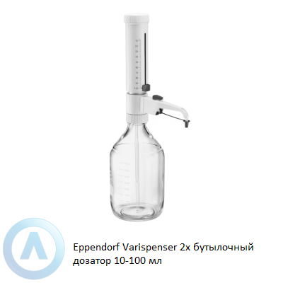 Eppendorf Varispenser 2x бутылочный дозатор 10-100 мл