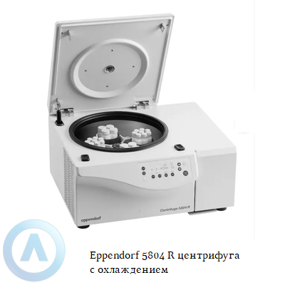 Eppendorf 5804 R центрифуга с охлаждением