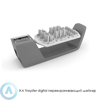 IKA Trayster digital переворачивающий шейкер