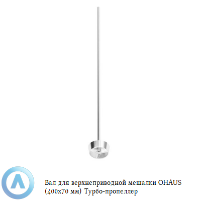 Вал для верхнеприводной мешалки OHAUS (400x70 мм) турбопропеллер